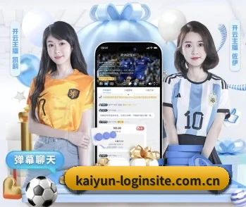 开云登录入口的故事 - 体育资讯内容服务